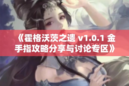 《霍格沃茨之遗 v1.0.1 金手指攻略分享与讨论专区》