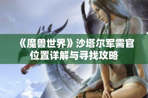 《魔兽世界》沙塔尔军需官位置详解与寻找攻略