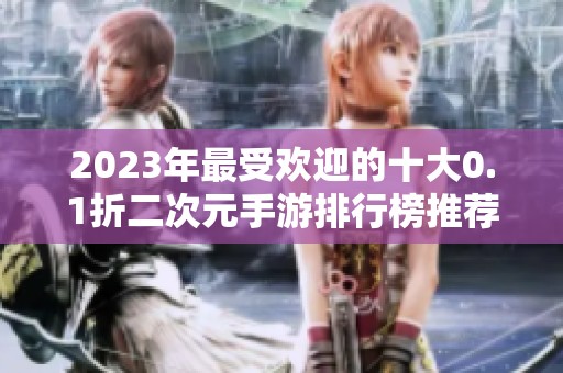 2023年最受欢迎的十大0.1折二次元手游排行榜推荐