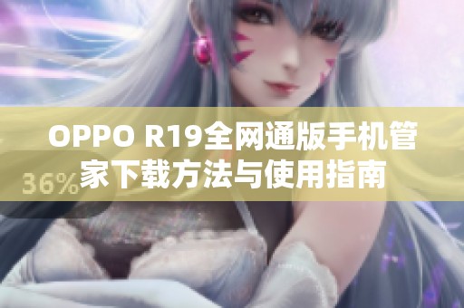 OPPO R19全网通版手机管家下载方法与使用指南