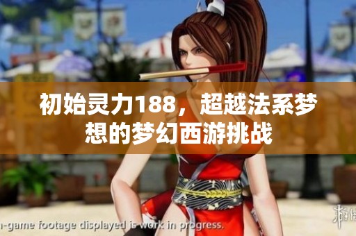 初始灵力188，超越法系梦想的梦幻西游挑战