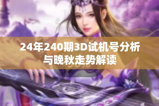24年240期3D试机号分析与晚秋走势解读