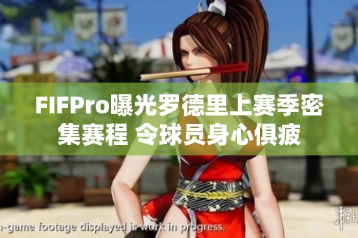 FIFPro曝光罗德里上赛季密集赛程 令球员身心俱疲