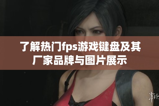 了解热门fps游戏键盘及其厂家品牌与图片展示