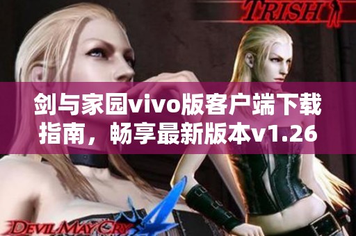 剑与家园vivo版客户端下载指南，畅享最新版本v1.26.2体验