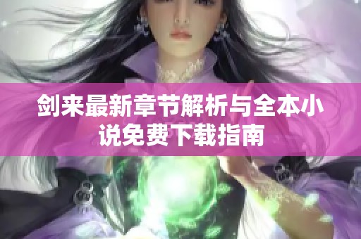 剑来最新章节解析与全本小说免费下载指南