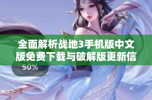 全面解析战地3手机版中文版免费下载与破解版更新信息