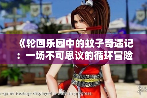 《轮回乐园中的蚊子奇遇记：一场不可思议的循环冒险》