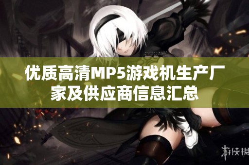 优质高清MP5游戏机生产厂家及供应商信息汇总