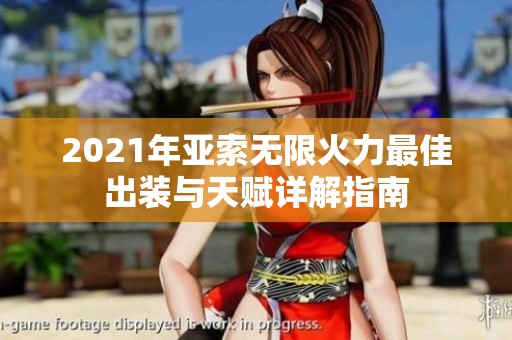 2021年亚索无限火力最佳出装与天赋详解指南