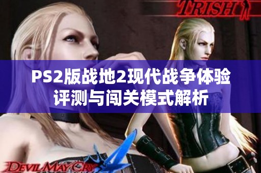 PS2版战地2现代战争体验评测与闯关模式解析