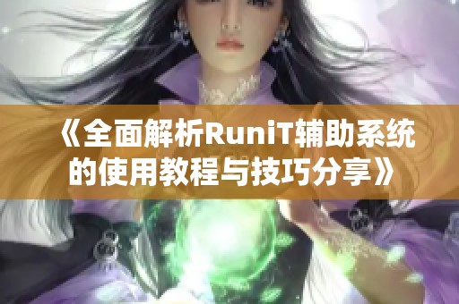 《全面解析RuniT辅助系统的使用教程与技巧分享》