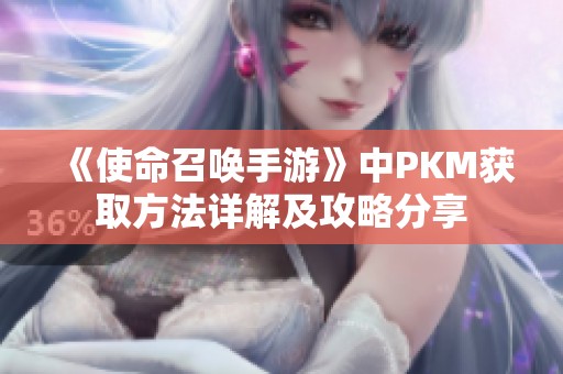 《使命召唤手游》中PKM获取方法详解及攻略分享