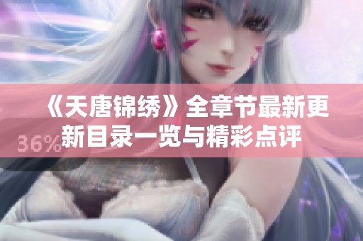 《天唐锦绣》全章节最新更新目录一览与精彩点评