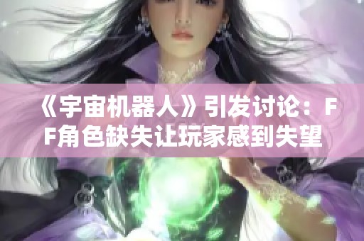 《宇宙机器人》引发讨论：FF角色缺失让玩家感到失望