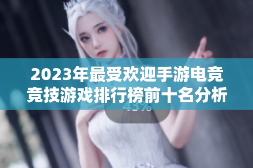 2023年最受欢迎手游电竞竞技游戏排行榜前十名分析