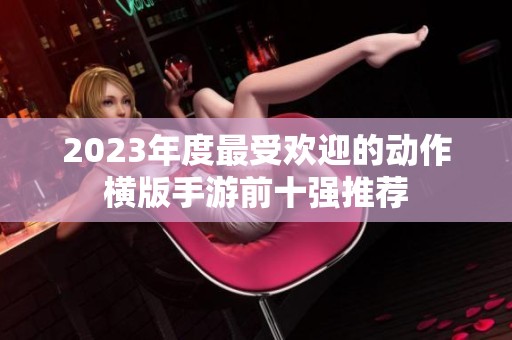 2023年度最受欢迎的动作横版手游前十强推荐