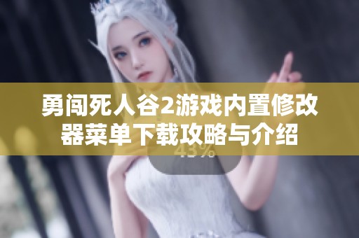勇闯死人谷2游戏内置修改器菜单下载攻略与介绍