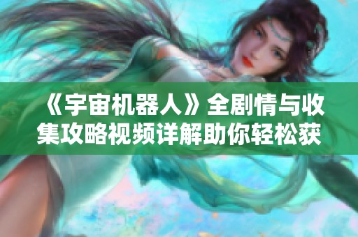 《宇宙机器人》全剧情与收集攻略视频详解助你轻松获取白金成就