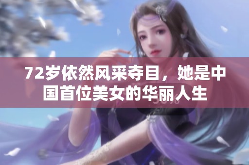 72岁依然风采夺目，她是中国首位美女的华丽人生