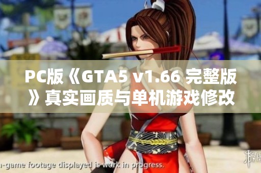PC版《GTA5 v1.66 完整版》真实画质与单机游戏修改全攻略