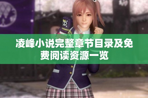 凌峰小说完整章节目录及免费阅读资源一览