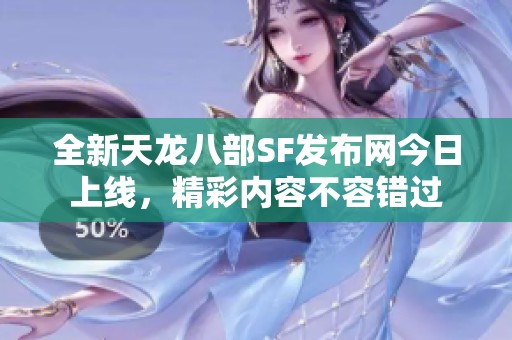 全新天龙八部SF发布网今日上线，精彩内容不容错过