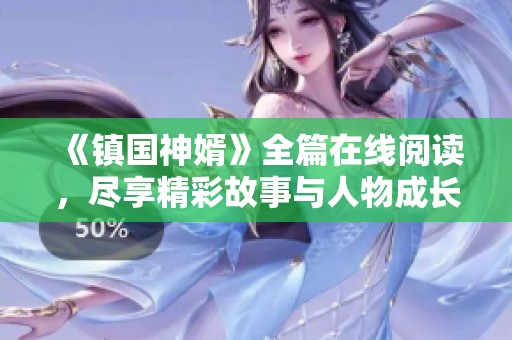 《镇国神婿》全篇在线阅读，尽享精彩故事与人物成长