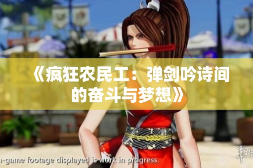 《疯狂农民工：弹剑吟诗间的奋斗与梦想》