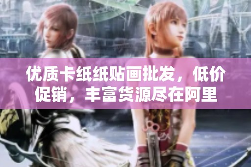 优质卡纸纸贴画批发，低价促销，丰富货源尽在阿里