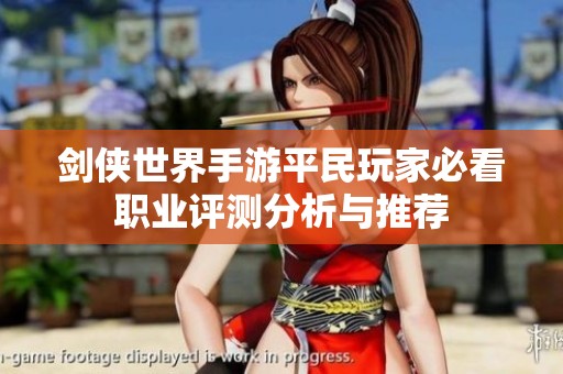 剑侠世界手游平民玩家必看职业评测分析与推荐
