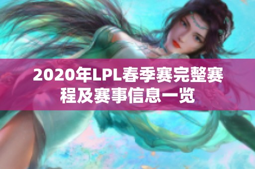 2020年LPL春季赛完整赛程及赛事信息一览