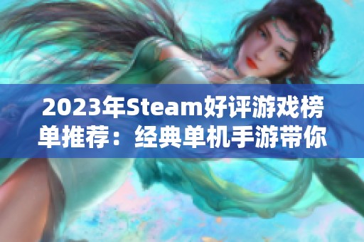 2023年Steam好评游戏榜单推荐：经典单机手游带你畅享无尽乐趣