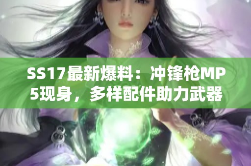 SS17最新爆料：冲锋枪MP5现身，多样配件助力武器成长