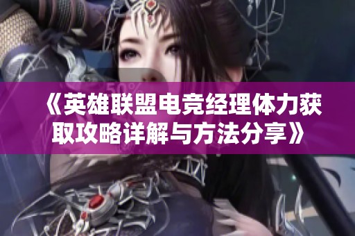 《英雄联盟电竞经理体力获取攻略详解与方法分享》