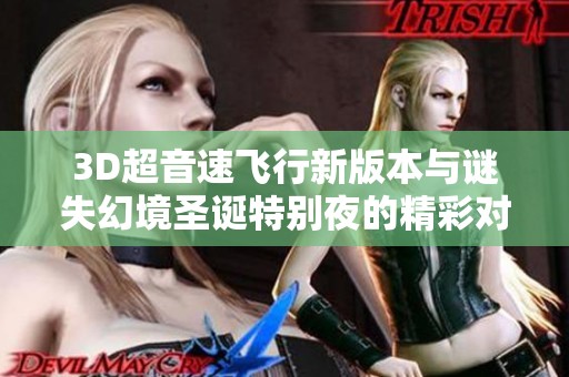 3D超音速飞行新版本与谜失幻境圣诞特别夜的精彩对决