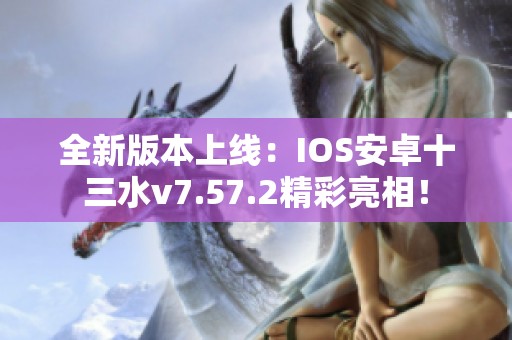 全新版本上线：IOS安卓十三水v7.57.2精彩亮相！