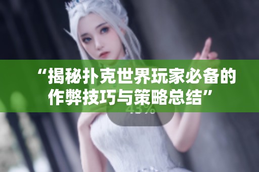 “揭秘扑克世界玩家必备的作弊技巧与策略总结”