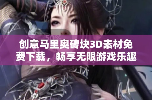 创意马里奥砖块3D素材免费下载，畅享无限游戏乐趣