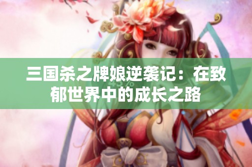 三国杀之牌娘逆袭记：在致郁世界中的成长之路