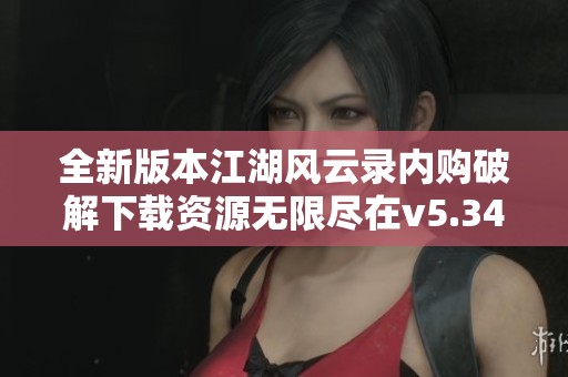 全新版本江湖风云录内购破解下载资源无限尽在v5.34版