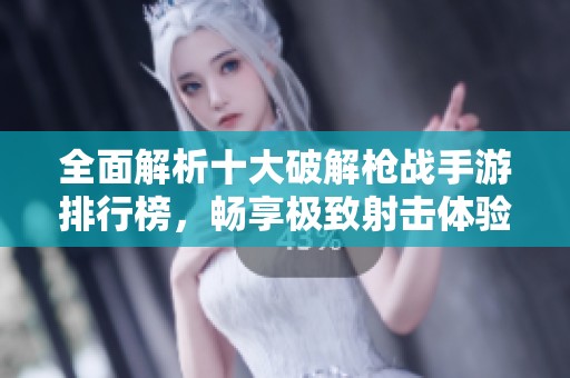 全面解析十大破解枪战手游排行榜，畅享极致射击体验