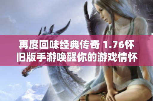 再度回味经典传奇 1.76怀旧版手游唤醒你的游戏情怀