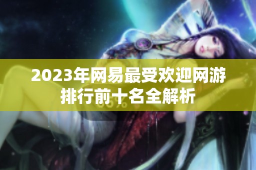 2023年网易最受欢迎网游排行前十名全解析