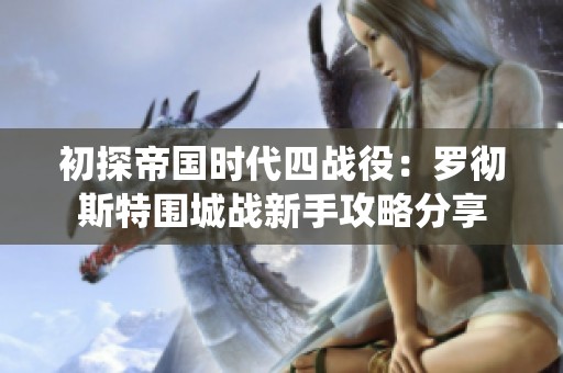 初探帝国时代四战役：罗彻斯特围城战新手攻略分享