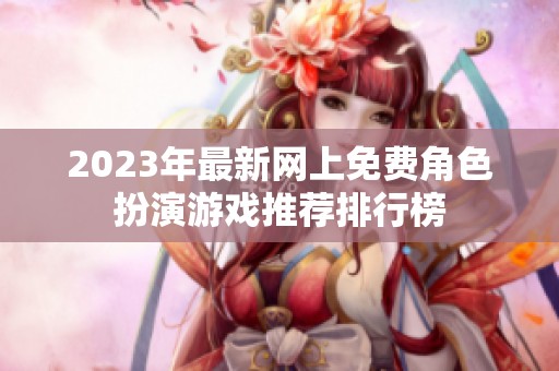 2023年最新网上免费角色扮演游戏推荐排行榜