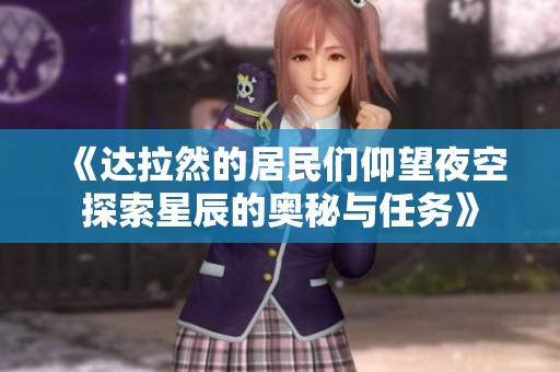 《达拉然的居民们仰望夜空探索星辰的奥秘与任务》