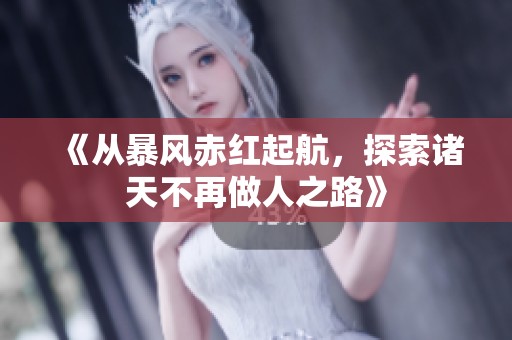 《从暴风赤红起航，探索诸天不再做人之路》