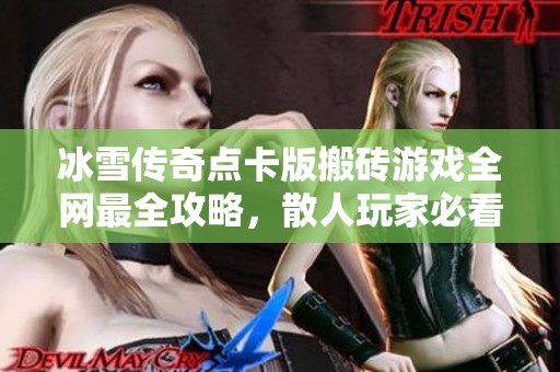 冰雪传奇点卡版搬砖游戏全网最全攻略，散人玩家必看技巧分享