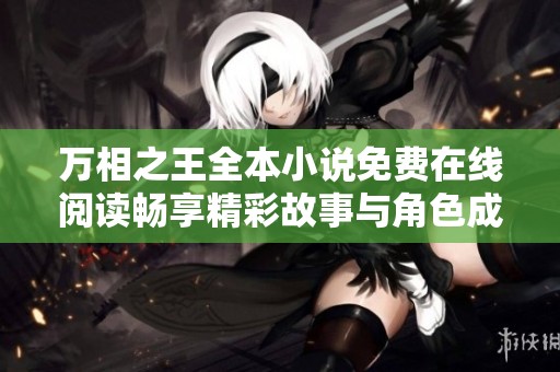 万相之王全本小说免费在线阅读畅享精彩故事与角色成长